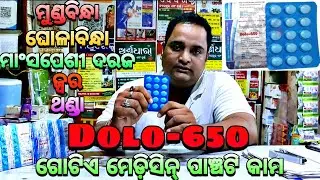 Dolo-650 ଓଡ଼ିଆ ରିଭିୟୁ || Maa Mangala Medicine Store || Dolo-650
