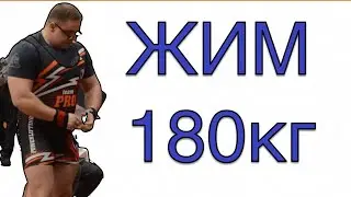 Жим Лежа 180кг 4по4 | Диалоги Жимовиков | 21.01.2026