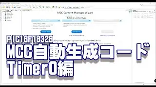 [PIC16F18326] MCCでtimer0割込みを、自動生成して、Lチカ。