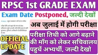 RPSC 1st Grade Exam Date Postponed || rpsc 1st grade exam date latest news || rpsc news today