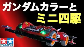 【Mini 4WD】Глянцевая краска с цветом Gundam на водной основе!