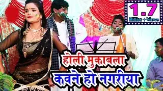 2019 का शानदार होली मुकाबला || कवने हो नगरीया || नंद लाल नाहर व चित्रा राय || Nand Lal Nahar