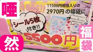 【ボンボンドロップシール】目当てに福袋買ってみた❣️結果は？？？？？@iroha-iroha37 #ボンボンドロップシール#たまごっち#しずく#すみっこぐらし #산리오#sanrio #kuromi