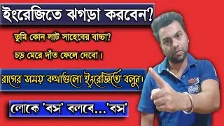ইংলিশে ঝগড়া করবেন? How To Quarrel In English // Bangla to English // Spoken English