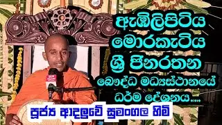 පූජ්‍ය ආදලුවේ සුමංගල හිමි..  මොරකැටිය ශ්‍රී ජිනරතන බෞද්ධ මධ්‍යස්ථානයේ ධර් ම දේශනය