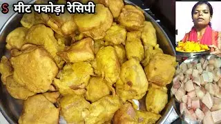 सूअर मीट पकोड़ा बनाने का गाँव स्टाइल तरीका। Pork Pakora Recipe | Suar Meat Recipe In hindi