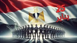 25 يناير… يوم لا يُنسى