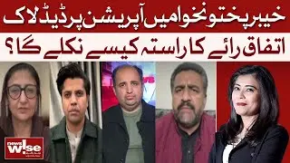 Deadlock Over Military Operation in Khyber Pakhtunkhwa | Consensus Possible? | News Wise | Dawn News