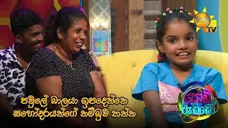 පවුලේ බාලයා ඉපදෙන්නෙ සහෝදරයන්ගේ නම්බුව කන්න