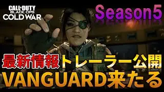 【CoD:BOCW】シーズン5最新トレーラー公開！＆新作CoD2021最新情報【ホープワン/hopeOne】