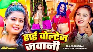 #dancevideo2026 | #Shilpi Raj | कद जवानी पानी पानी | #Amit Star Gorakhpuri #शिल्पी राज New Song