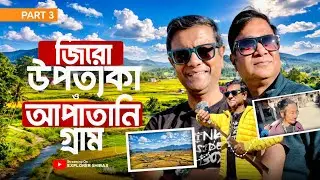 অসাধারণ সুন্দর Ziro উপত্যকা ও আপাতানি গ্রাম | Explorer Shibaji offbeat Arunachal Part 3