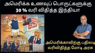 அமெரிக்க விவசாய பொருட்களுக்கு 30 சதவீதம் வரி 