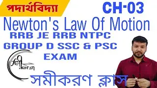 Newton's Law of Motion, Physics Class CH 03, for Railway and SSC Exam, SAMIKARAN CLASS