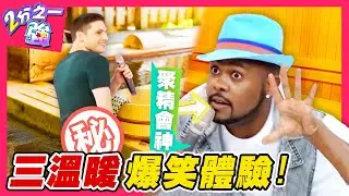 老外三溫暖爆笑體驗！「下面」成焦點？全體抗議台灣人「眼神緊盯」？杜力 賈斯汀︱ EP208 20150611 完整版︱#2分之一強