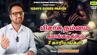 வழிகாட்டி ஜெபம் DAY 1 : பிசாசு நம்மை கலங்கடிக்கும் 7 காரியங்கள் | PR. ROSHANSHAN | ONE GOD TAMIL