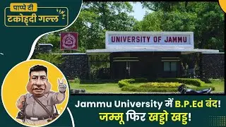 जम्मू फिर खड्डो खड्ड! Jammu University में B.P.Ed बंद! | पापे दी टकोह्दी गल्ल !
