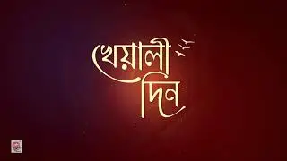 Kheyali Din | Kumar Sanu | Puja Release | Coming Soon