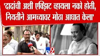 Ajit Pawar Funeral  | 'दादांची अशी एक्झिट व्हायला नको होती,नियतीने आमच्यावर मोठा आघात केला'