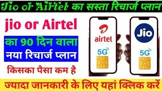 2 New recharge plans Jio / airtel | 90 days recharge plans offer | best recharge plan