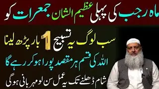 Mahe Rajab 2025 1st Jumerat Ka Wazifa | Sab Log Aik Tasbeeh Parho | Dr Hammad Lakhvi