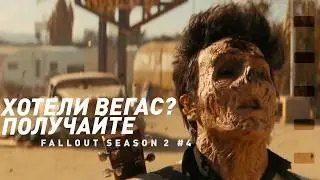 Что они сделали с Вегасом? | Разбор: Фоллаут - Сезон 2, Эпизод 4