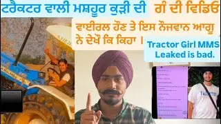 ਟਰੈਕਟਰ ਵਾਲੀ ਮਸ਼ਹੂਰ ਕੁੜੀ ਬਾਰੇ ਦੇਖੋ ਕੀ ਕਿਹਾ ਇਸ ਨੌਜਵਾਨ ਆਗੂ ਨੇ । Tractor Girl viral video | Jagga boss