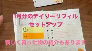 【システム手帳ミニ6】セットアップです。購入品紹介もあります♪