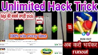 Mpl runout hack trick || हमेशा चलेगी ये धुँआधार trick || mpl win trick || mpladda