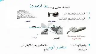 تكنولوجيا التعليم (2) - نماذج من مستحدثات تكنولوجيا التعليم - دكتورة مها بحيرى