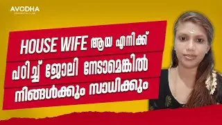 Housewife ആയ എനിക്ക് പഠിച്ച് ജോലി നേടാമെങ്കിൽ നിങ്ങൾക്കും സാധിക്കും | avodha hospitalmanagement |