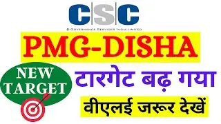 csc pmgdisha target increase 2022 | सीएससी पीएमजी दिशा का टारगेट कैसे बढेगा | 2022