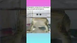 Есть тут интроверты? 😄 #смешновидео #shorts #comedy #funnyshorts