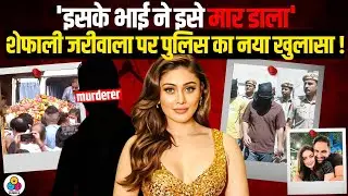 'Kaanta Laga' Girl Shefali Jariwala पर पुलिस का नया खुलासा ! Parag Tyagi | Paras Chhabra