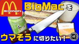 BigMacをウマそうに切りたい！＠TOGITOGI動画