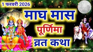 माघ पूर्णिमा व्रत कथा|Magh Purnima Vrat Katha |Purnima Ki Kahani |Purnima ki Katha| Purnima