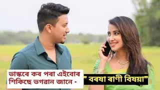 বৰষা ৰাণী বিষয়ায়ে কলে স্বামীৰ বিষয়ে আচৰিত কথা। 