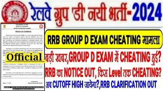 RRB GROUP D EXAM CHEATING CASE BIG UPDATE, RRB NOTICE OUT🔥Has cheating taken place? Will the cuto...