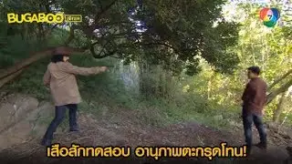 อานุภาพของตะกรุดโทน ช่วยให้ภูรอดจากลูกปืนทดสอบของเสือสัก l HighLight l ตะกรุดโทน EP.2 l 3 พ.ย. 62