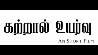 KATRAAL UYARVU - A short film | Dharshan | Athitya |#katraaluyarvu #01
