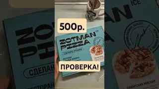 ВКУСНАЯ ПИЦЦА ИЗ МОРОЗИЛКИ. ЭТО ВООБЩЕ РЕАЛЬНО? #ZOTMAN #foodvlog #обзореды #распаковка #додопицца