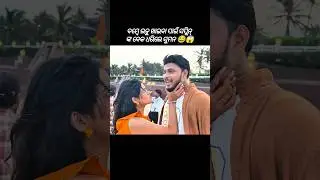 ବମ୍ବେ ଲଡୁ ଖାଇବା ପାଇଁ ସପ୍ଲିନ୍ ଙ୍କ ବେକ ଧରିଲେ ସୁମନ 😂😱 #odia #song #trending #shorts