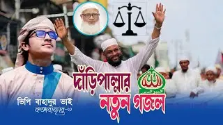 দাঁড়িপাল্লার গান | দাঁড়িপাল্লা মার্কা গান | বাহাদুর ভাই | নির্বাচনের নতুন গজল ২০২৫ । 