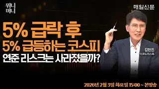 [2/3 화 LIVE]   5% 급락 후 5% 급등하는 코스피 … 연준 리스크는 사라졌을까, 환율은?     [뭐니머니]