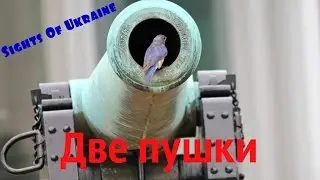 Две пушки. Two guns .