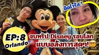ทัวร์ Disney รอบโลก EP.8 (จบทริป): Disney World แบบอลังการ ที่ไม่มีใครเคยเห็น