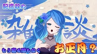 【#雑談 】大晦日の年越ししない配信納め【#vtuber / #アイノユメ 】
