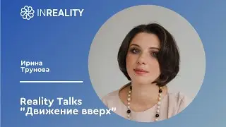 Reality Talks 2020 | Ирина Трунова | Создавайте отношения, в которых хочется быть.