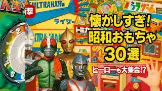 【衝撃】昭和40年代のヤバすぎるおもちゃ30選！怪獣・ヒーロー・変身グッズが大集合⁉懐かしすぎて涙出る！【ゆっくり解説】