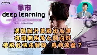 《早市Deep Learning》260203 美匯回升、美股出反彈、夜期朝兩萬七關向好、港股危機未解除應持淡倉？#aimaster #citic #李佳原 #中信證券國際股權衍生品銷售聯席董事
